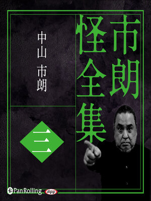 cover image of 市朗怪全集 三